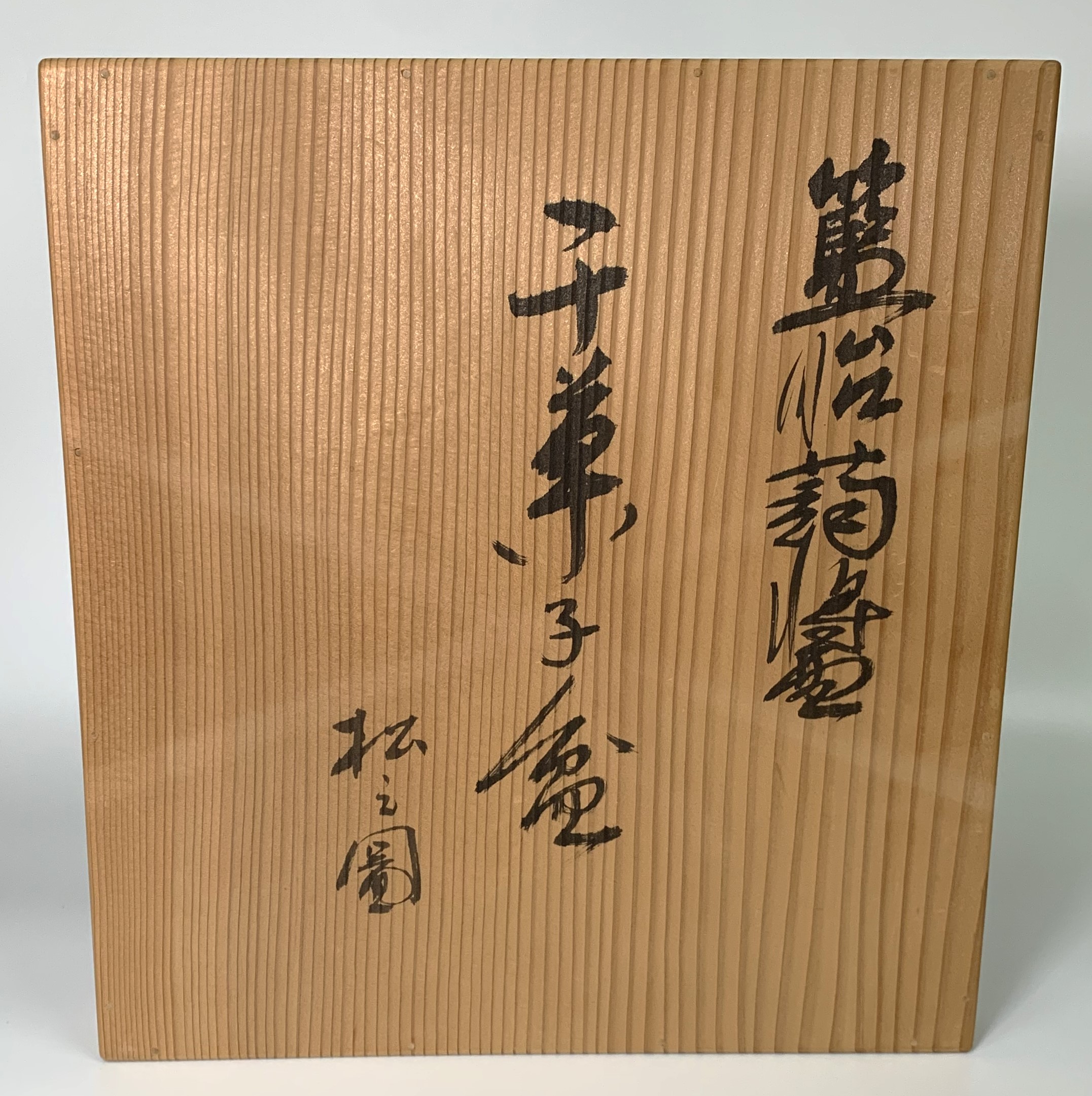 太田儔 籃胎蒟醤干菓子盆 『松之図』 共箱 - ギャラリー黒川 有限会社 